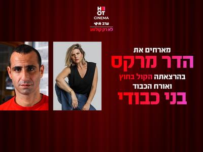 ערב אישי עם הדר מרקס ואורח הכבוד בני כבודי 5.2.26 כפר סבא